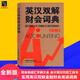 【正版】實(shí)用英漢雙解金融財(cái)會(huì)詞典(新版)會(huì)計(jì)術(shù)語詞典 財(cái)會(huì)類詞匯字典大全 會(huì)計(jì)英漢對(duì)照實(shí)用雙語工具書