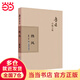 魯迅自編文集：熱風(fēng)