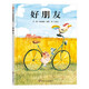 【信誼】好朋友（3-8歲）中小學(xué)優(yōu)良課外讀物 優(yōu)秀童書繪本