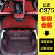 河牛長(zhǎng)安cs75plus腳墊全包圍CS75雙層絲圈專用汽車用品內(nèi)裝飾配件 雙層腳墊+絲圈+后備箱墊【備注顏色】 CS75PLUS專用
