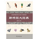 聯(lián)綿詞大詞典