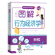 圖解行為經(jīng)濟學(xué)阿部誠學(xué)技術(shù)出版社9787504697868 經(jīng)濟圖書(shū)