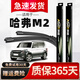 澳麟長(cháng)城哈弗M2雨刮器原廠(chǎng)原裝尺寸汽車(chē)雨刷膠條靜音無(wú)骨雨刮片 哈弗M2【不分年份】前雨刷一對