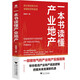 一本書讀懂產(chǎn)業(yè)地產(chǎn)（一部接地氣的產(chǎn)業(yè)地產(chǎn)實(shí)操指南，幫你看清產(chǎn)業(yè)地產(chǎn)的底層邏輯）
