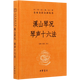 【新華書(shū)店旗艦店】正版包郵 溪山琴況;琴聲十六法 中華書(shū)局
