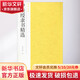 伊秉綬隸書精選 浙江攝影出版社 南山書畫 編 書籍