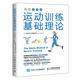 運動(dòng)訓練基礎理論全彩圖解版 運動(dòng)解剖學(xué)運動(dòng)訓練學(xué)健身教練書(shū)籍運動(dòng)營(yíng)養學(xué)運動(dòng)康復書(shū)籍體能訓練書(shū)籍