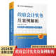 【正版現(xiàn)貨】2024 政府會(huì)計(jì)實(shí)務(wù)及案例解析會(huì)計(jì)制度信息化預(yù)算管理一體化行政 2024
