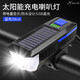 太陽(yáng)能充電自行車燈前燈喇叭燈車鈴鐺騎行裝備強(qiáng)光手電筒夜騎燈山地車單車配件 太陽(yáng)能喇叭燈-藍(lán)色