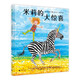 米莉的大驚喜(魔法象·圖畫書王國)