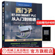 零基礎(chǔ) 西門子S7-200 SMART PLC 從入門到精通 掃碼視頻+全套課程 零基礎(chǔ)自學(xué)三菱plc應(yīng)用技術(shù)大全教材程控自動化工程師