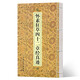 懷素狂草四十二章經(jīng)真跡  （2021版）