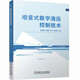 增量式數字液壓控制技術(shù)