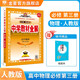 【學(xué)科自選】中學(xué)教材全解高中選擇性必修第一冊(cè)高中教材全解選修一高二全學(xué)科版本可選教材解讀同步輔導(dǎo)書 物理 必修第三冊(cè)【人教版】