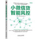 小微信貸智能風(fēng)控 指導(dǎo)小微信貸風(fēng)控智能化轉(zhuǎn)型標(biāo)準(zhǔn)著作
