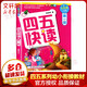 四五快讀 全彩圖升級(jí)版故事集全套8冊(cè) 3-6歲幼兒快速識(shí)字閱讀法兒童讀物 套裝單冊(cè)可選四五快算、四五快數(shù) 親子家教系列 【1冊(cè)】四五快讀 第一冊(cè)