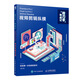 視頻剪輯縱橫：Premiere Pro/Final Cut Pro/DaVinci Resolve（數(shù)藝設(shè)出品）