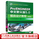 Pro/ENGINEER中文野火版5.0模具設(shè)計教程 增值版 北京兆迪科技有限公司 著 模具設(shè)計入門教程書籍 Proe視頻教程書