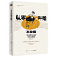 從零開始寫故事——非虛構(gòu)寫作的11堂必修課（創(chuàng)意寫作書系）