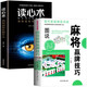 圖說麻將贏牌技巧+讀心術(shù) 我知道你在想什么（2冊）