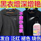 金潮杰黑色衣服褪色還原劑黑衣服褪色還原劑發(fā)紅還原恢復(fù)劑修復(fù)固色增艷 單瓶裝【黑衣還原劑】