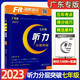 2025新款版沸騰英語(yǔ)三合一限時(shí)訓(xùn)練 3合1廣東省七八年級(jí)九年級(jí)中考閱讀理解完形填空短文填空語(yǔ)法 初一二初三英語(yǔ)專項(xiàng)訓(xùn)練廣東專用 七年級(jí) 聽力分層突破 廣東專用