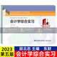 會(huì )計學(xué)綜合實(shí)習第五版 胡北忠 21世紀高等教育會(huì )計通用教材 東北財經(jīng)大學(xué)出版社  大學(xué)教輔教材 書(shū)籍 Y