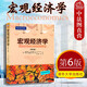 正版 宏觀(guān)經(jīng)濟學(xué) 第6版第六版 （美）布蘭查德 清華大學(xué)出版社 經(jīng)濟學(xué)理論教材高等教育教科書(shū) 商品市場(chǎng)金融市場(chǎng) 產(chǎn)出利率匯率 財政政策貨幣政策