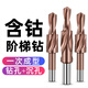 保聯(lián)階梯鉆高速鋼倒角鉆臺(tái)階鉆沉孔鉆沉頭螺絲鉆頭擴(kuò)孔鉆 含鈷 M8（9-14）180度