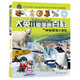  16開(kāi)本大英兒童漫畫(huà)百科13·神秘極地大冒險（為孩子量身打造的知識博物館）【6-14歲】