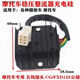 順越摩托車CG125 150 FXD125 錢江 5線公插 穩(wěn)壓整流器配件 摩托車CG125 150 FXD125 錢江 5