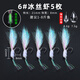 億智谷（Ewitgo）冰絲蝦路亞餌夜光銀甲大號飛蠅鉤翹嘴專(zhuān)攻路亞假餌青稍仿生假魚(yú)餌 【夜光】5枚裝(6#)1-8斤魚(yú)