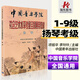 正版中國音樂(lè )學(xué)院揚琴考級教材書(shū)揚琴教材揚琴書(shū)籍中國音樂(lè )學(xué)院社會(huì )藝術(shù)水平考級全國通用揚琴樂(lè )曲簡(jiǎn)譜子教程