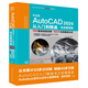 中文版AutoCAD 2024 從入門到精通 實(shí)戰(zhàn)案例視頻版 CADCAMCAE微視頻講解大系autocad教材自學(xué)版機(jī)械設(shè)計(jì)建筑設(shè)計(jì)室內(nèi)設(shè)計(jì)家具設(shè)計(jì)電氣設(shè)計(jì)土木園林設(shè)計(jì)基礎(chǔ)版