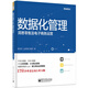 數據化管理：洞悉零售及電子商務(wù)運營(yíng)（全彩）