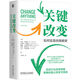 關(guān)鍵改變：如何實(shí)現(xiàn)自我蛻變