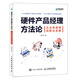 硬件產(chǎn)品經(jīng)理方法論（異步圖書(shū)出品）