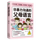非暴力溝通的父母語言（心理撫養(yǎng)的方法，如何說孩子才會聽 怎么聽孩子才肯說 真希望我父母讀過這本書   父母的話術(shù)  ）父母話術(shù)與孩子非暴力溝通