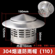 PVC防雨透氣帽 屋頂管道塑料罩子排氣通風(fēng)口水管擋雨帽75/110/160 110防雨帽304不銹鋼款