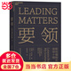 【當當正版包郵】要領(lǐng)：斯坦福校長(cháng)領(lǐng)導十得 約翰漢尼斯 圖靈獎得主 領(lǐng)導力原則 經(jīng)濟管理 企業(yè)管理書(shū)籍 湛廬文化出品