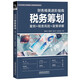 財務(wù)精英進(jìn)階指南：稅務(wù)籌劃（案例+稅務(wù)風(fēng)險+政策講解）