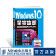 Windows 10深度攻略 Window 10操作系統基礎入門(mén) 硬件設備 病毒防范全掌