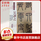 清代篆書名家經(jīng)典 彩色高清 放大本 吳讓之 篆書庾信詩 篆書宋武帝敕 篆書三樂三憂