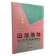 田徑場(chǎng)地設計計算測量和畫(huà)法