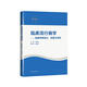 臨床流行病學(xué)——臨床科研設(shè)計(jì)、測(cè)量與評(píng)價(jià)（第5版）