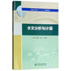 水文分析與計(jì)算/普通高等教育“十三五”規(guī)劃教材
