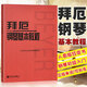 【現貨速發(fā)】拜厄鋼琴基本教程 人民音樂(lè )鋼琴教程 鋼琴曲譜練習 鋼琴初級基礎教程曲譜五線(xiàn)譜鋼