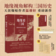 （贈作者親筆信+全彩地圖集+戰(zhàn)事年表）中國國家地理地緣看三國：地理如何影響歷史選擇 地圖會說話系列 溫駿軒著