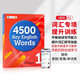 進口原版 4500 key English words 1級 音頻+在線學習 初高中核心詞匯托福雅思考試教材