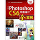 中文版PhotoshopCS6平面設計全實(shí)例 中國海洋出版社 張丕軍 等 著(zhù)作 書(shū)籍
